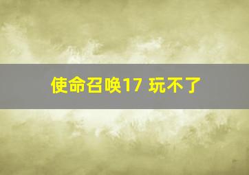 使命召唤17 玩不了